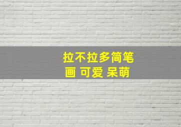 拉不拉多简笔画 可爱 呆萌